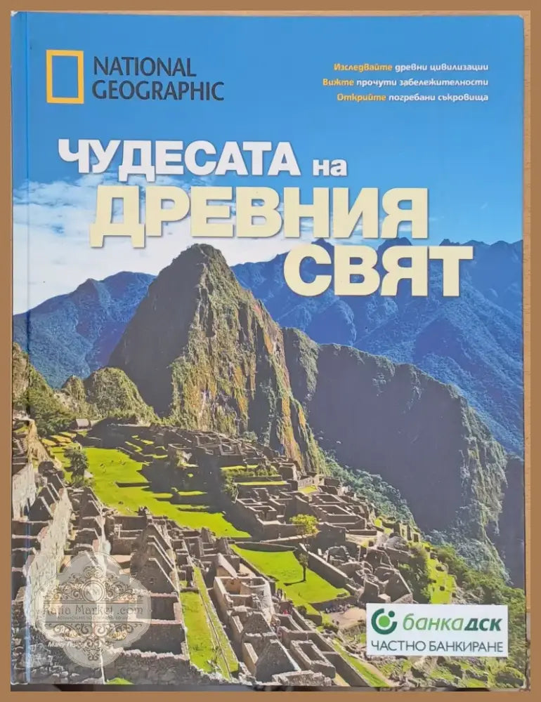 Чудесата на древния свят (1322) - Книга