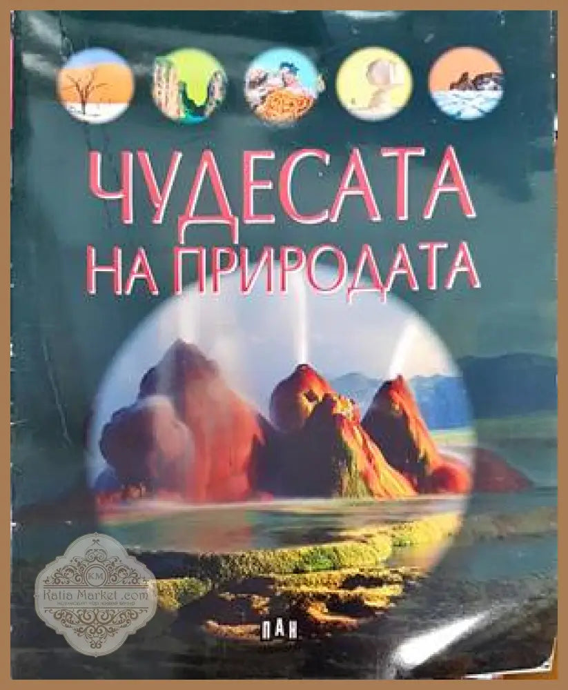 Чудесата на природата - Колектив - Книги