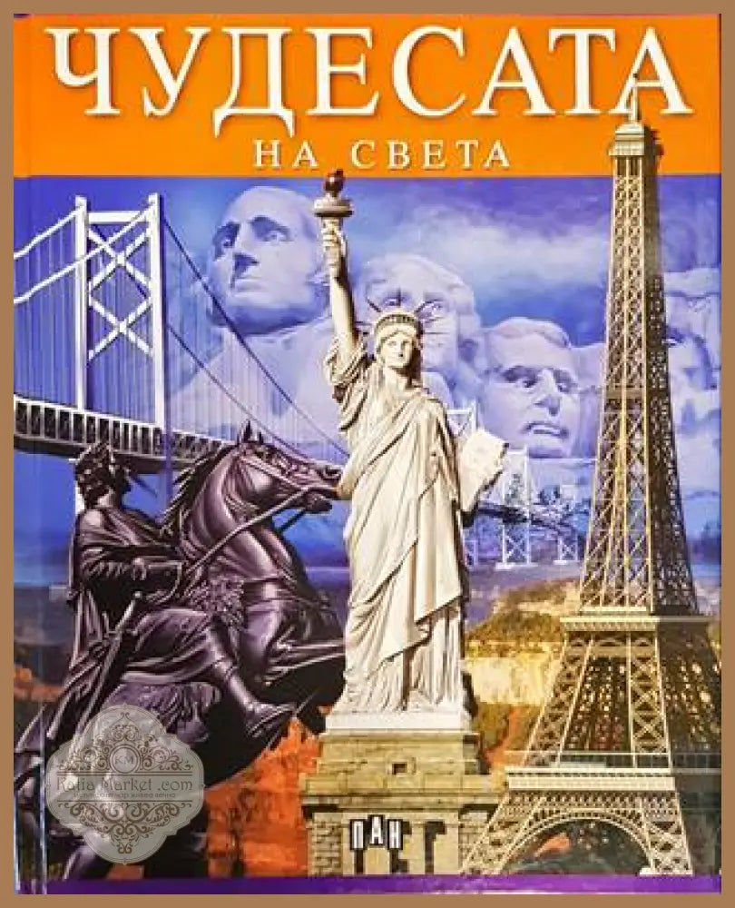 Чудесата на света 2006г. - Колектив - Книга