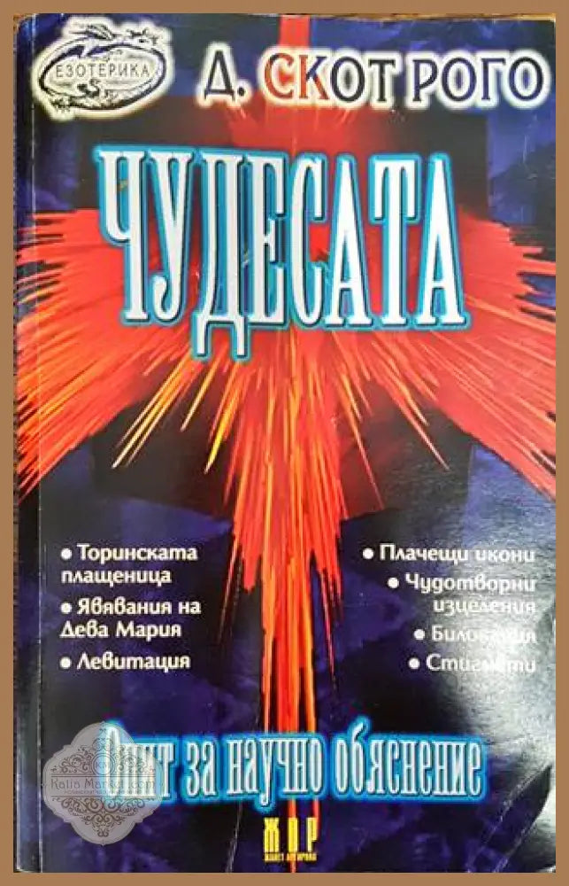 Чудесата. Опит за научно обяснение - Д. Скот Рого - Книги