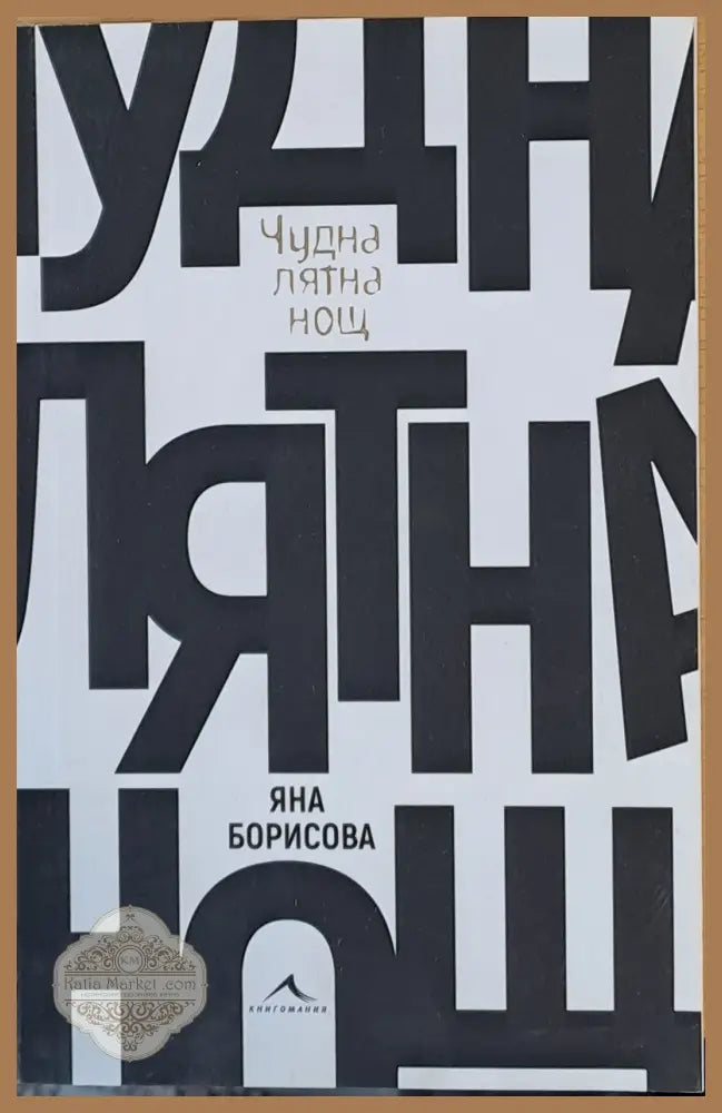 Чудна лятна нощ - Яна Борисова - Книги