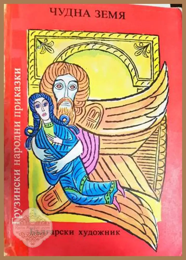 Чудна земя - Сборник - Книга