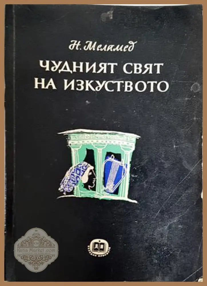 Чудният свят на изкуството - Нисим Меламед - Книги
