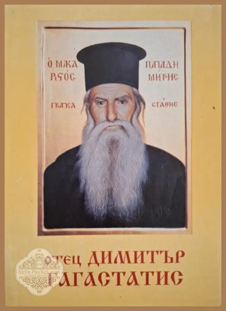 Чудният живот на отец Димитър Гагастасис