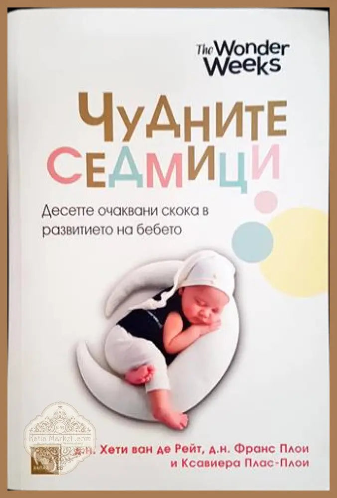 Чудните седмици - Хети ван де Рейт Франс Плои Ксавиера Плас-Плои - Книги