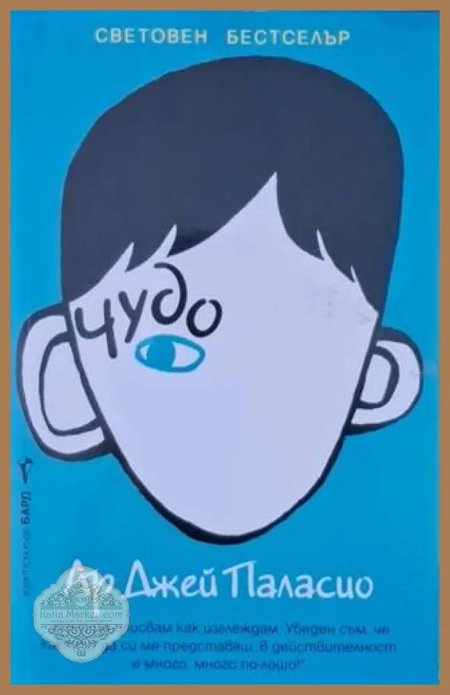 Чудо - Ар Джей Паласио - Книга