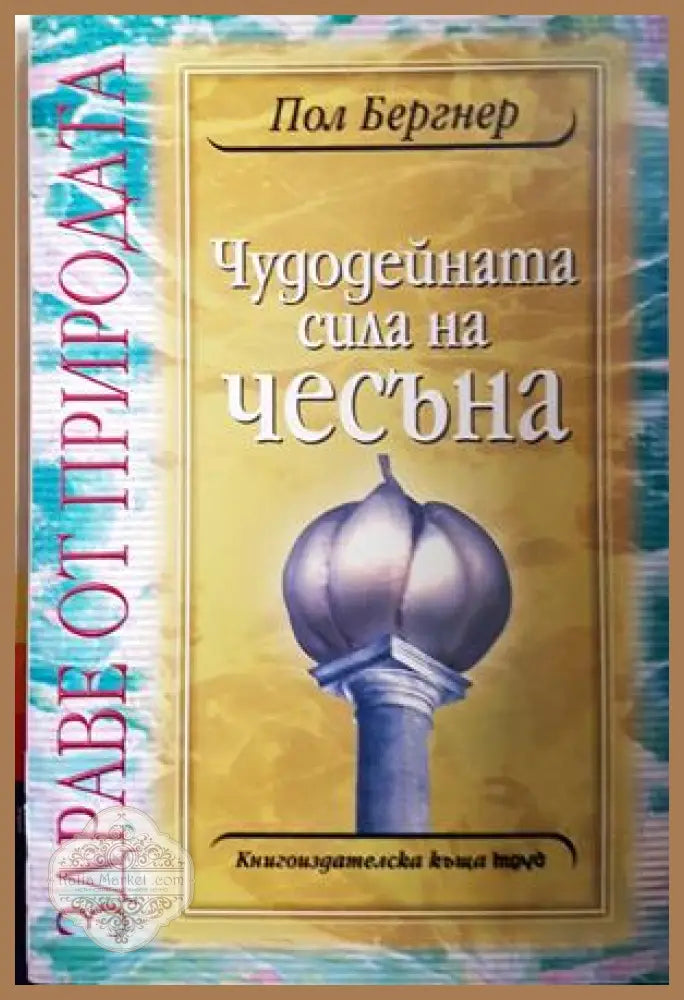Чудодейната сила на чесъна - Пол Бергнер - Книга