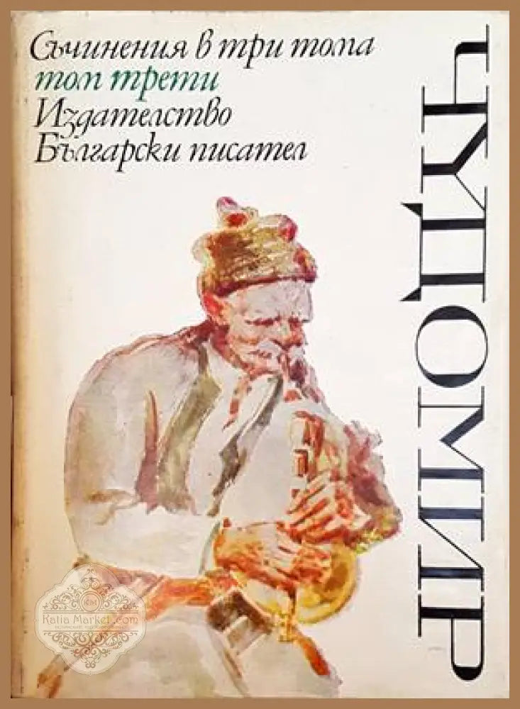 Чудомир. Том 3 - Чудомир - Книги