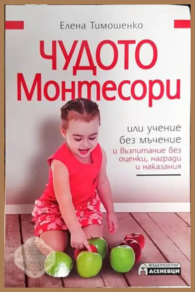 Чудото Монтесори или учение без мъчение и възпитание без оценки награди и наказания (2610) - Книга