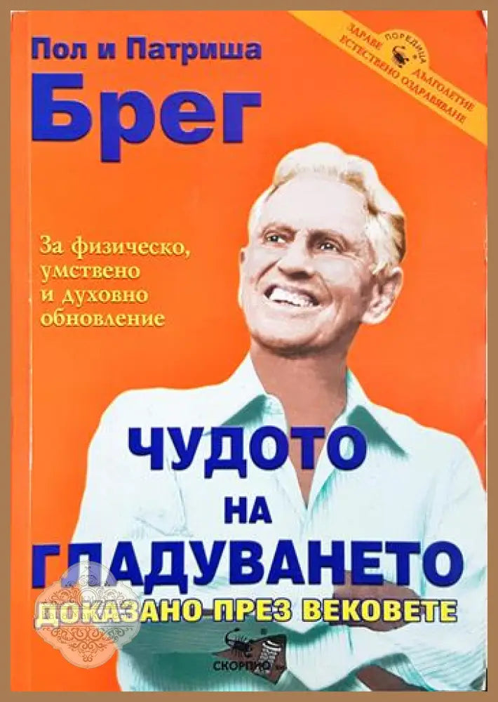 Чудото на гладуването - доказано през вековете - Пол и Патриша Брег - Книга