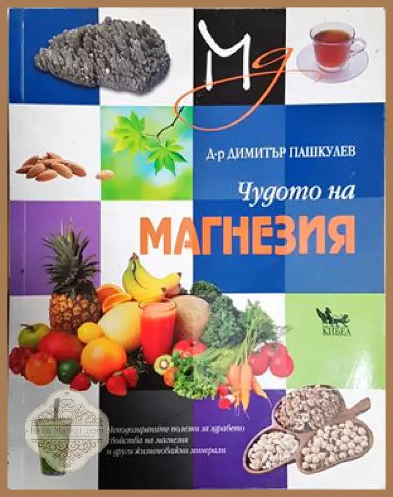 Чудото на магнезия - Димитър Пашкулев - Книга