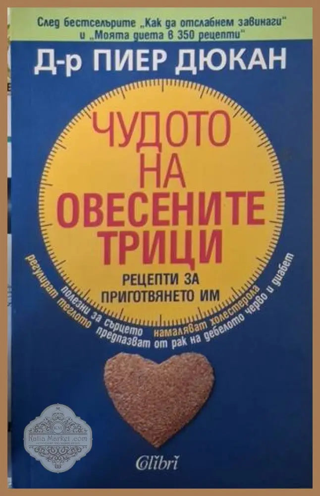 Чудото на овесените трици - Пиер Дюкан - Книга