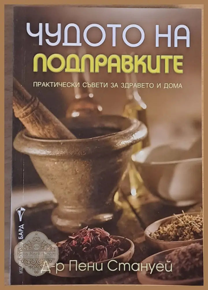 Чудото на подправките - Д-р Пени Стануей Ernst and Young - Книги
