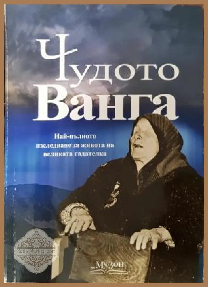 Чудото Ванга - Най-пълното изследване за живота на великата гадателка - Светльо Дукадинов - Книга