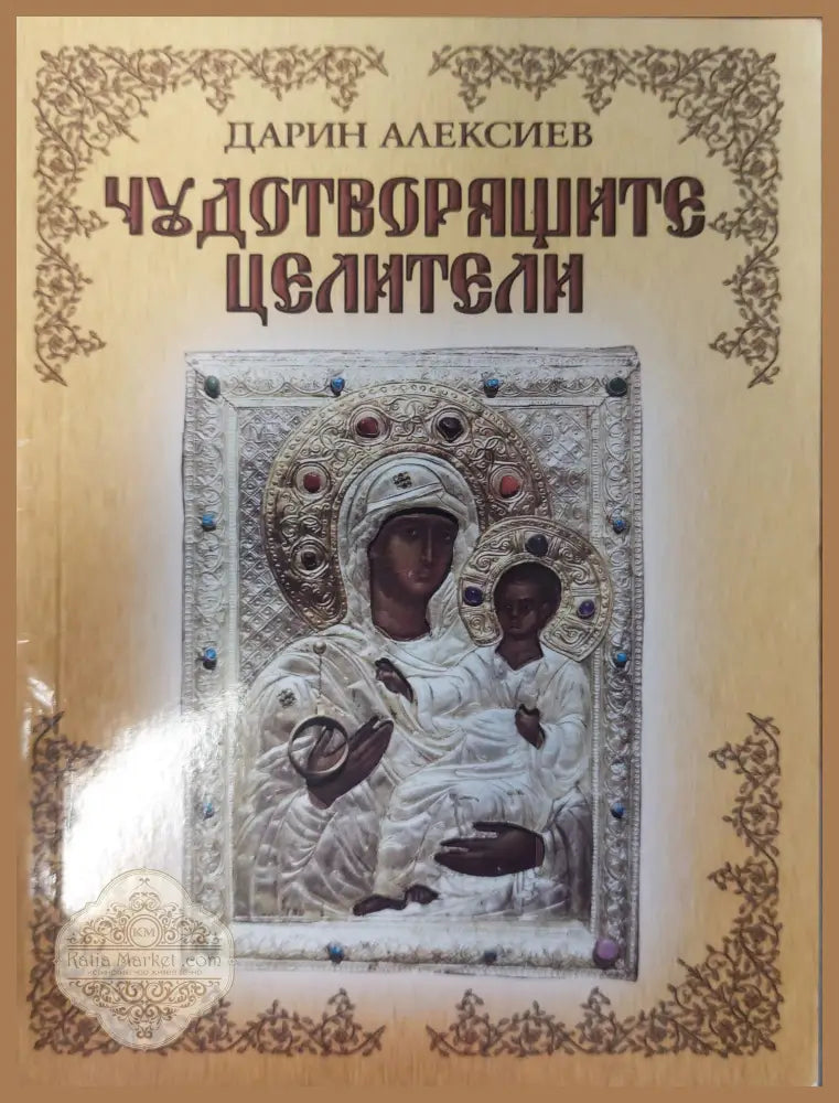 Чудотворящите целители - Дарин Алексиев - Книги