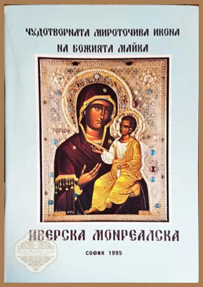 Чудотворната мироточива икона на Божията майка Иверска Монреалска - Книги