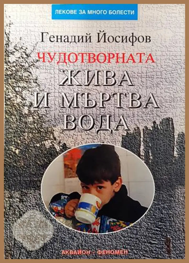 Чудотворната жива и мъртва вода - Генадий Йосифов - Книги