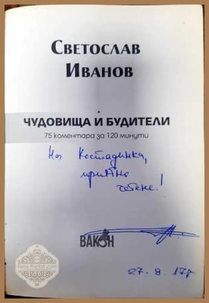 Чудовища и будители - Светослав Иванов - Книги