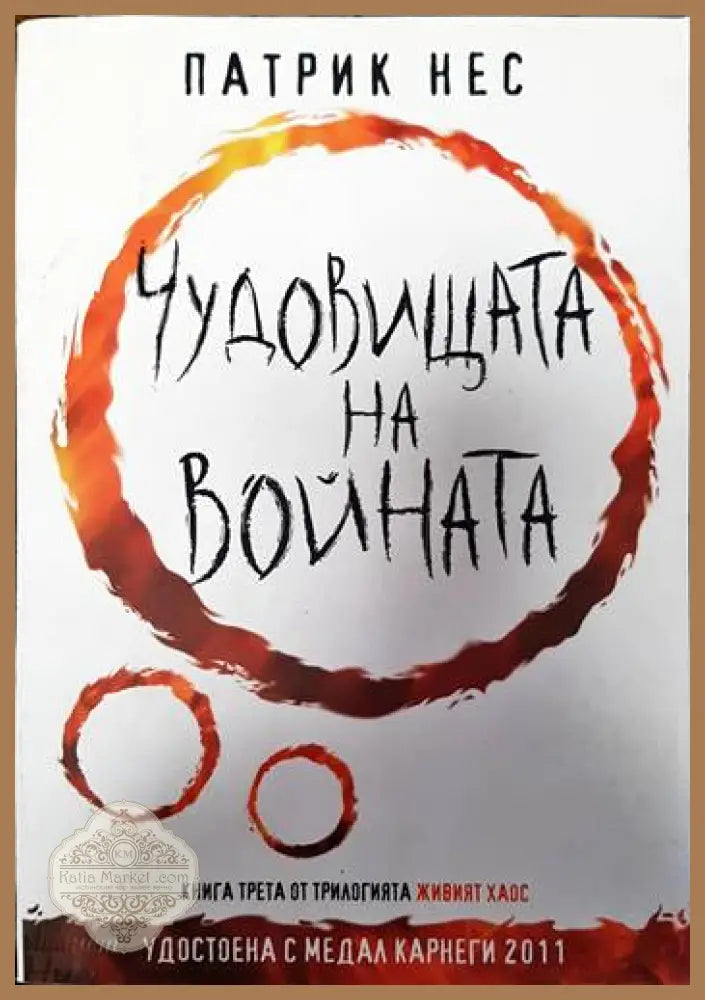 Чудовищата на войната - Патрик Нес - Книги