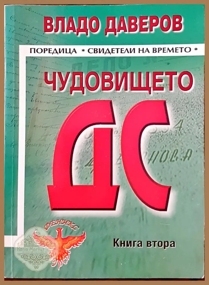 Чудовището ДС книга втора - Владо Даверов - Книги