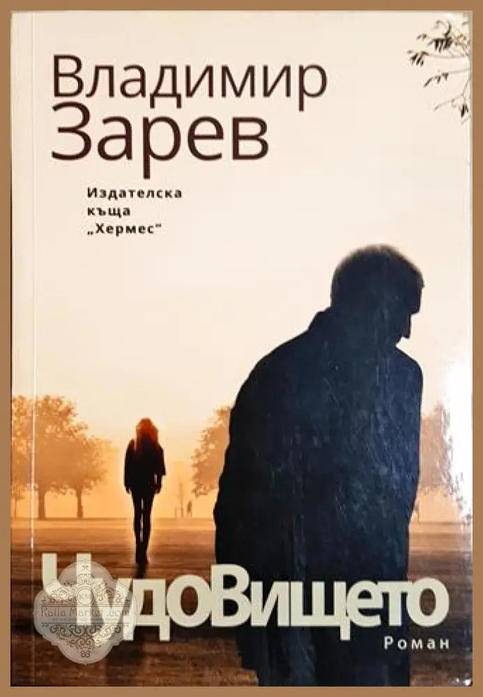 Чудовището - Владимир Зарев - Книга