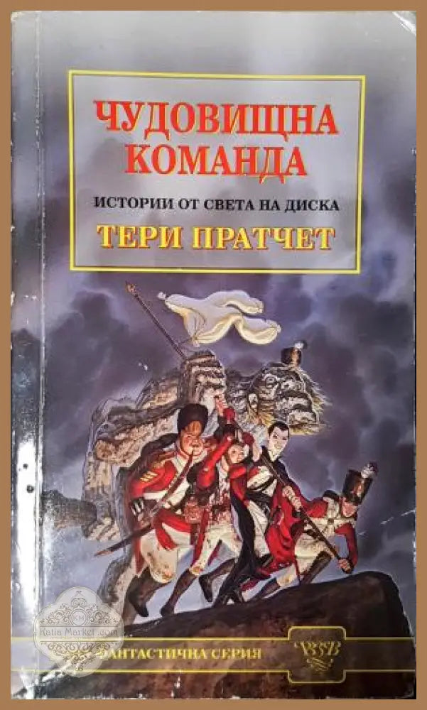 Чудовищна команда - Тери Пратчет - Книга