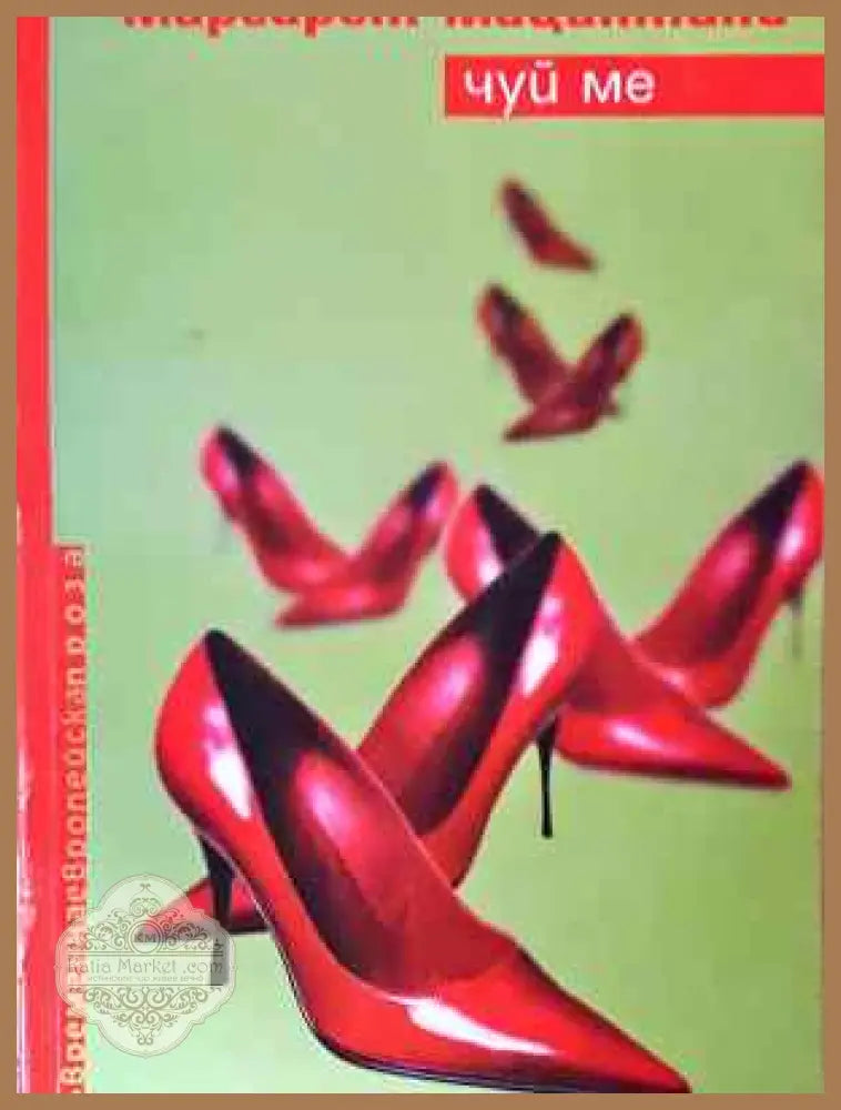Чуй ме - Маргарет Мацантини - Маргарет Мацантини - Книга