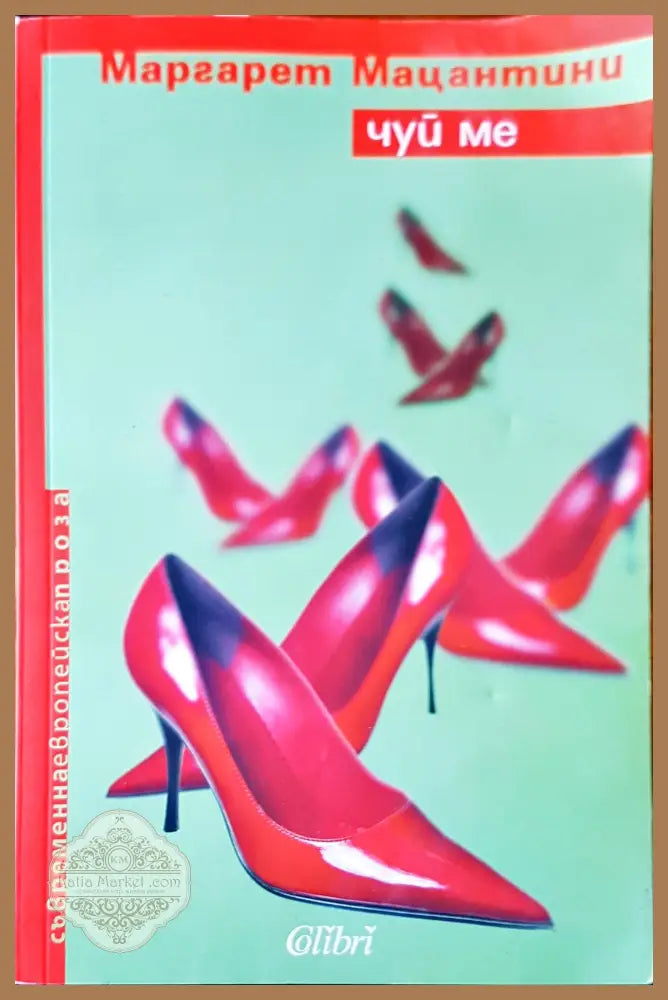 Чуй ме - Маргарет Мацантини - Книги
