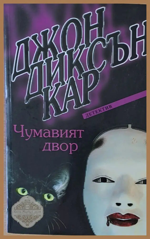 Чумавият двор - Джон Диксън Кар - Книги