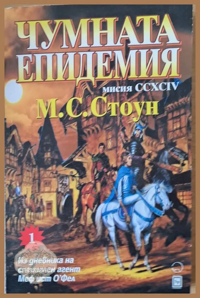 Чумната епидемия. Мисия ССХСІV - М. С. Стоун - Книги