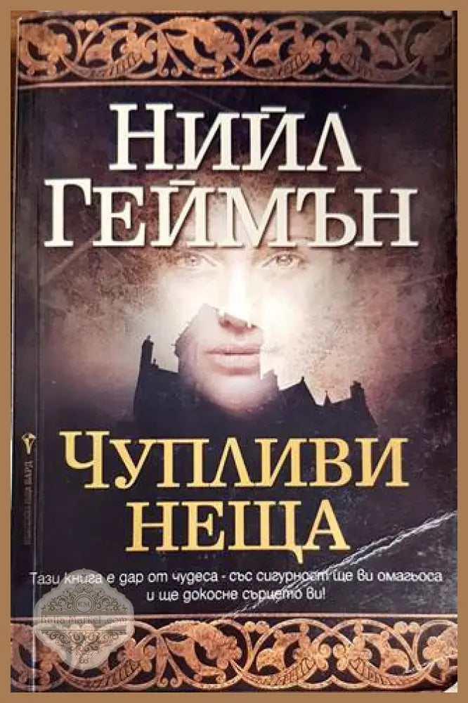 Чупливи неща - Нийл Геймън - Книги