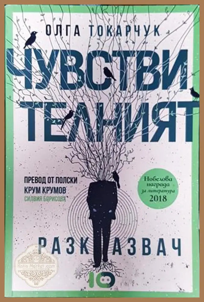 Чувствителният разказвач - Олга Токарчук - Книга
