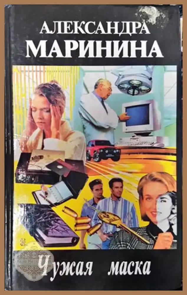 Чужая маска - Книга
