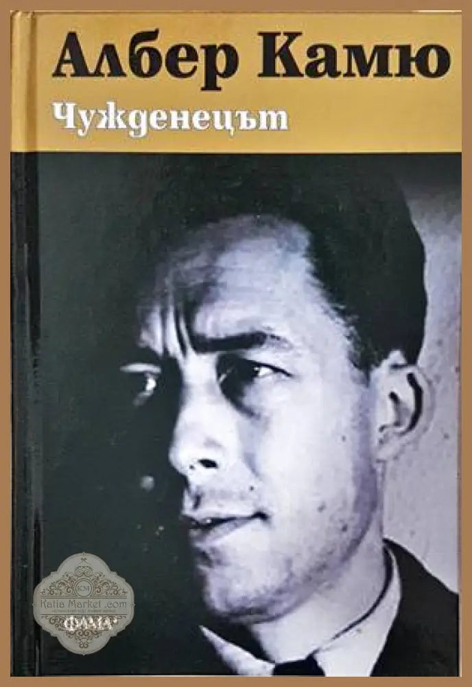 Чужденецът - Албер Камю - Книги