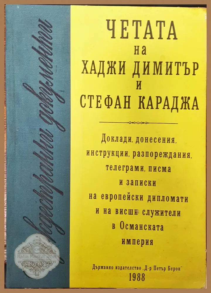 Чуждестранни домументи - Четата ма хаджи Димитър и Стефан Караджа - Книги