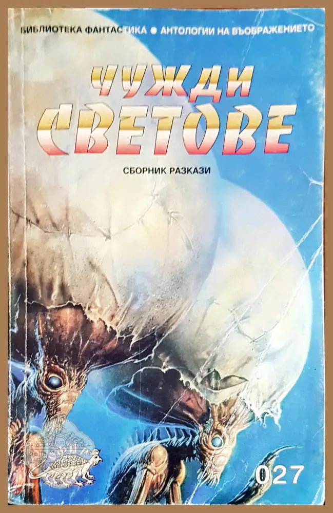 Чужди светове - Григор Попхристов - Книги