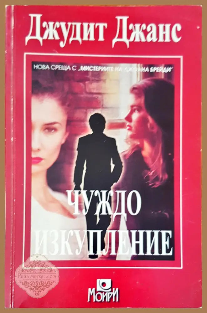 Чуждо изкупление - Джудит Джанс - Книги
