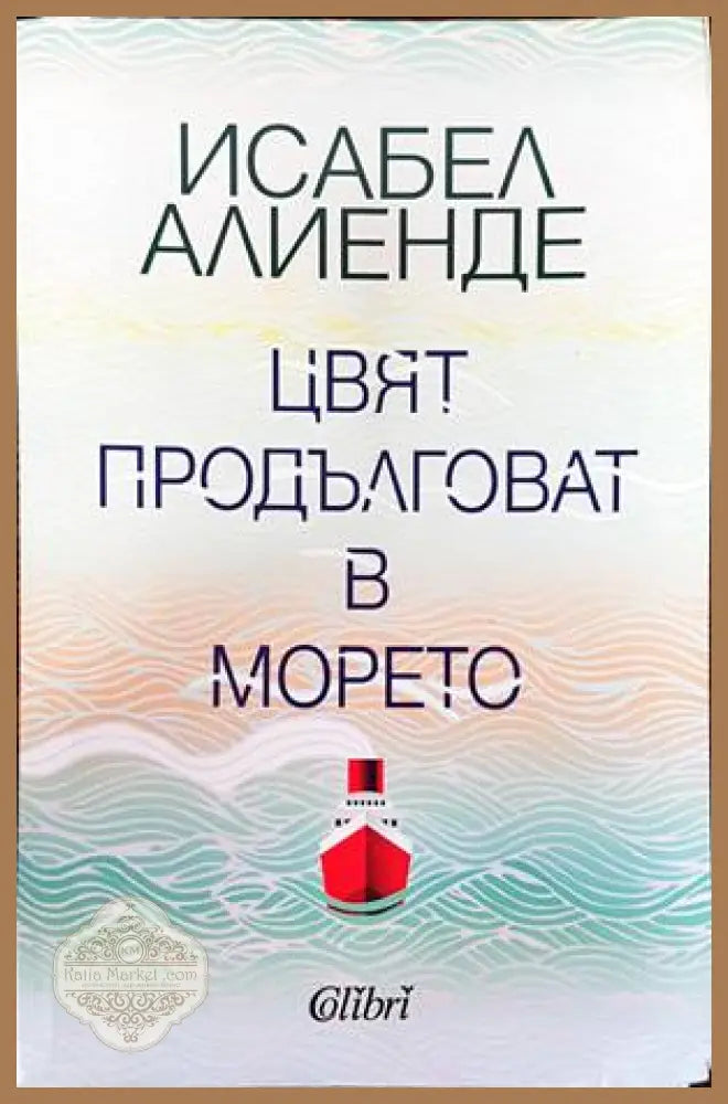 Цвят продълговат в морето - Исабел Алиенде - Книги