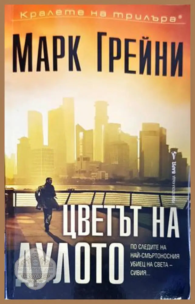 Цветът на дулото - Марк Грейни - Книги