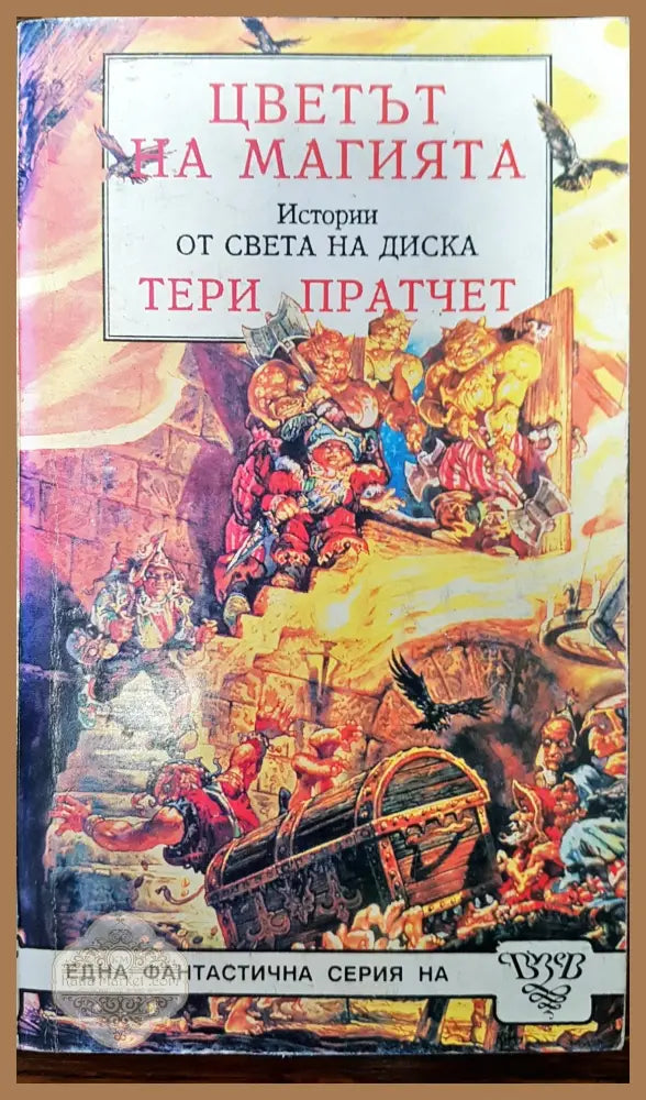 Цветът на магията истории от света на диска - Тери Пратчет - Книги