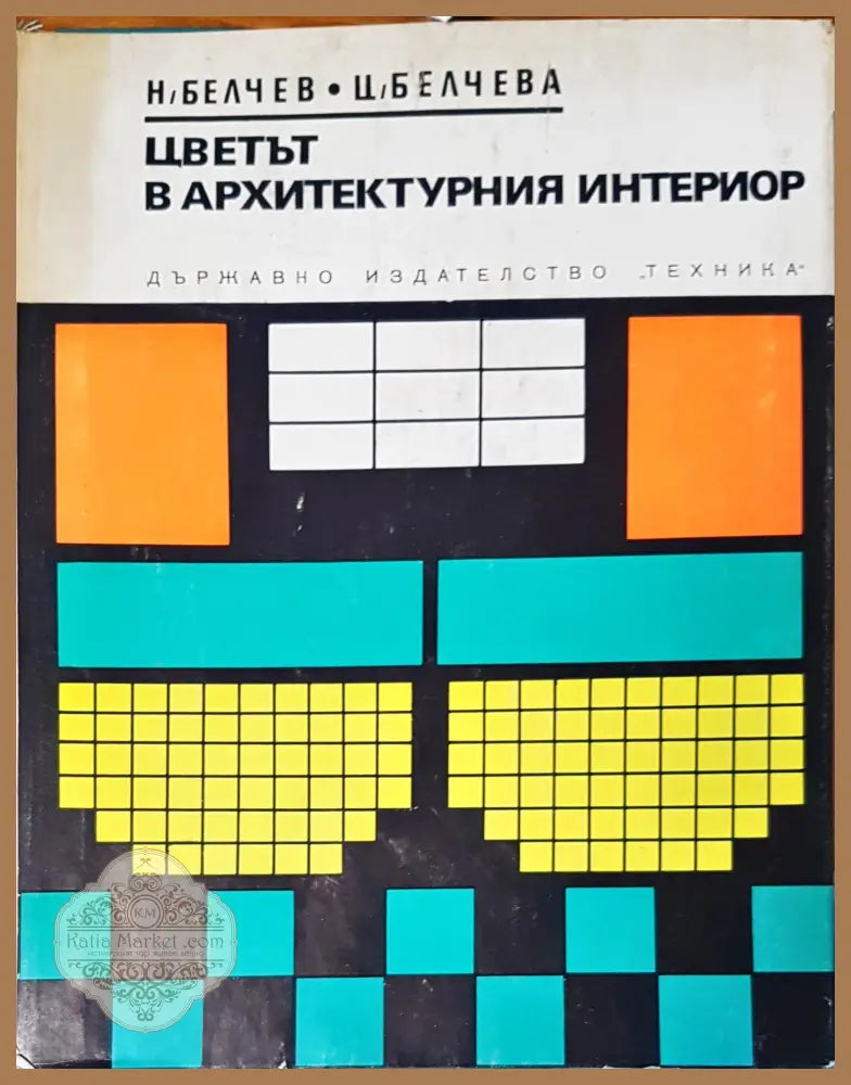 Цветът в архитектурния интериор - Авторски колектив - Книги