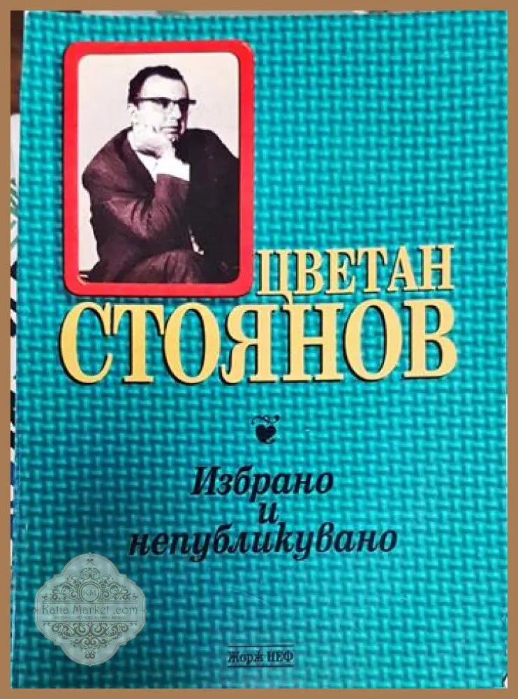 Цветан Стоянов - избрано и непубликувано - Цветан Стоянов - Книги