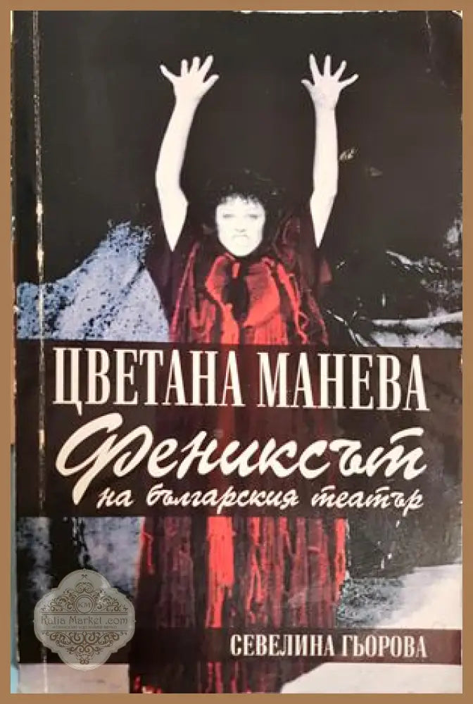 Цветана Манева. Фениксът на българския театър