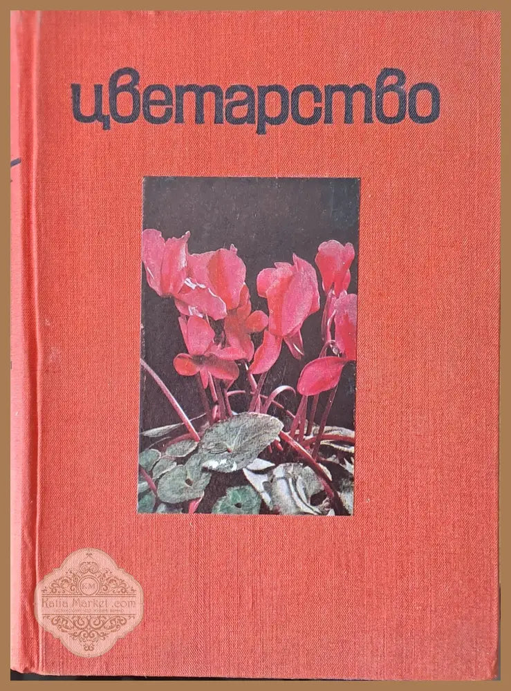 Цветарство - Учебник за техникумите по зелено строителство ІV издателство - Д. Дюлгеров В. Краус В.Ангелов А.Чернев