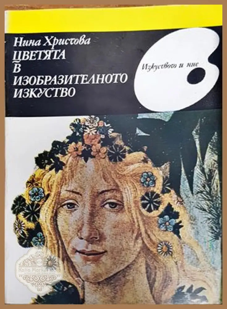 Цветята в изобразителното изкуство - Нина Христова - Книги