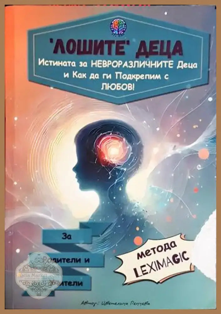 Цветелина Пенчева - ’Лошите’ деца: Истината за невроразличните деца и как да ги подкрепим с любов! (3990) - Книга