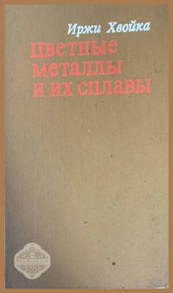 Цветные металлы и их сплавы - Иржи Хвойка - Книги