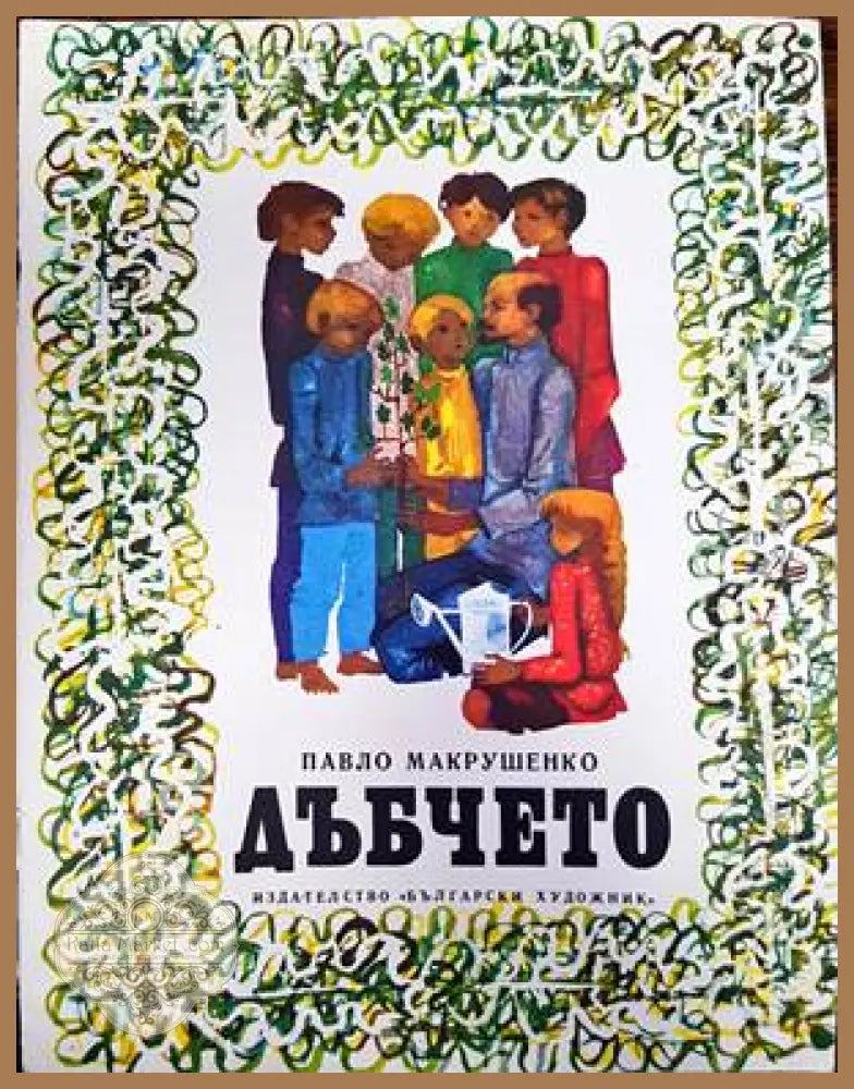 Дъбчето - Павло Макрушенко - Книги