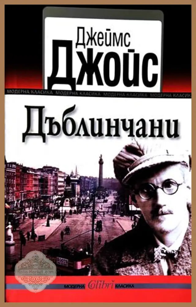 Дъблинчани - Джеймс Джойс