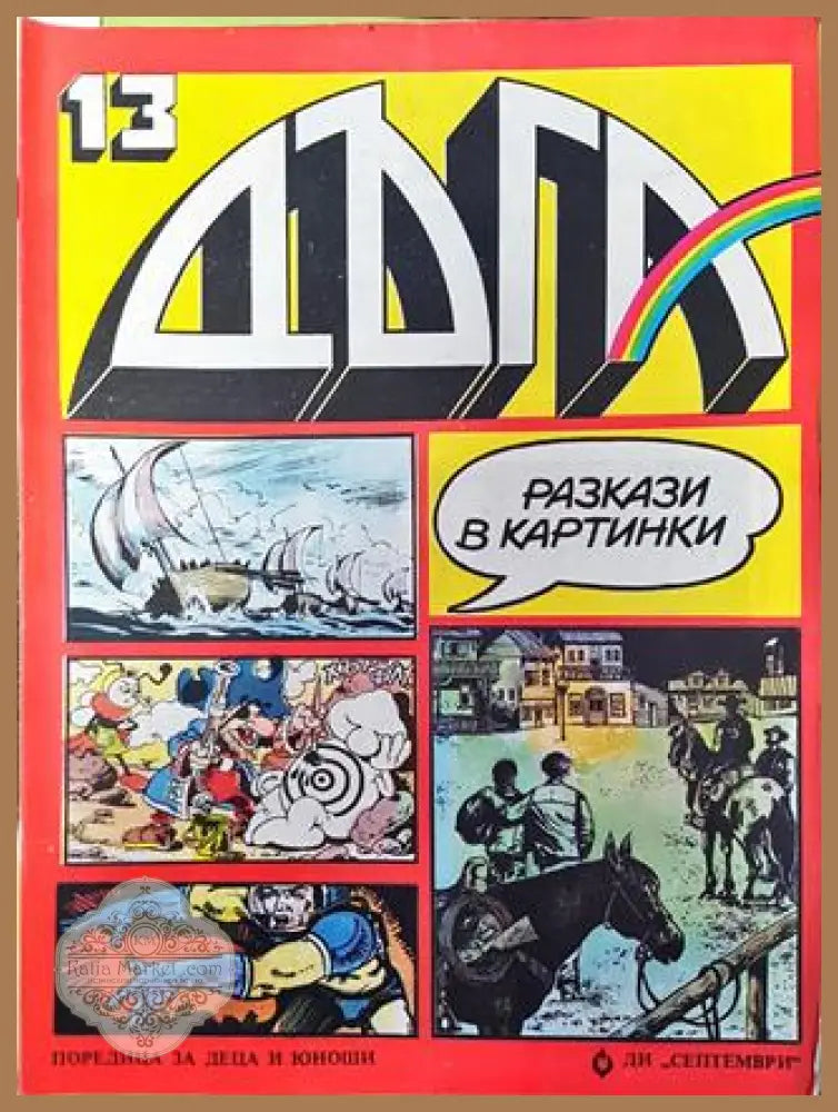 Дъга. Разкази в картинки. Бр. 13 / 1983 - Колектив - Много добро 3 - Книга